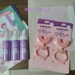 「ゆらしー」＋泡歯みがき３本セット