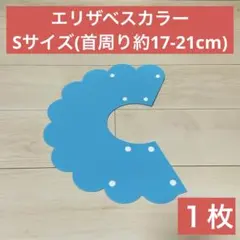 【新品】エリザベスカラー Sサイズ 首周り約17-21cm 水色 ブルー