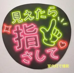 手書き ネオンうちわ 見えたら指さして角文字 ファンサうちわ カンペうちわ