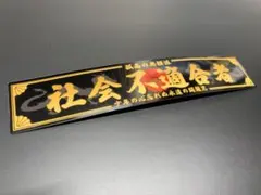 e306. 社会不適合ステッカー　右翼　デコトラ　旧車　暴走族 街宣車