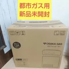 【新品未開封】大阪ガス OSAKA GAS ガスファンヒーター都市ガス 13A 2026年最新】大阪ガスの人気アイテム - メルカリ