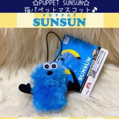 新品 パペット スンスン SUNSUN 指パペット マスコット ぬいぐるみ