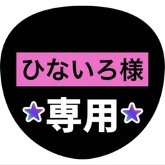 ひないろ様専用