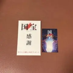 【即日発送可能】国宝 感謝 特典カード 名刺サイズ