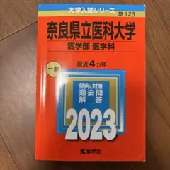 奈良県立医科大学 医学部 医学科 2023年版 赤本のサムネイル