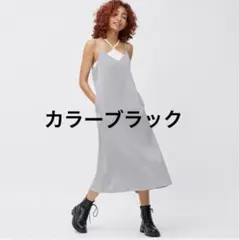 GU サテンキャミソールワンピース