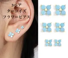 匿名配送　3ペア　ターコイズピアス　ゴールド　スカイブルー　新品　送料無料