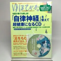 ゆほびか 2015年7月号 自律神経を整えて超健康になるCD付きのサムネイル