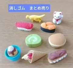 まとめ売り　消しゴム 9個セット スイーツ　お寿司など