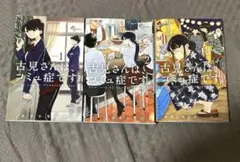 古見さんは、コミュ症です。 1〜3巻セット