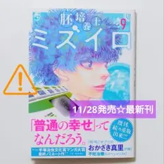 ⚠️訳アリ⚠️ 胚培養士ミズイロ (9)