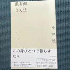 風を飼う方法