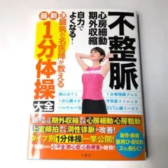 不整脈心房細動・期外収縮自力でよくなる!心臓病の名医陣が教える最新1分体操大全