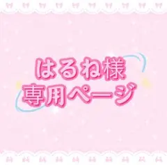 はるね様専用ページ