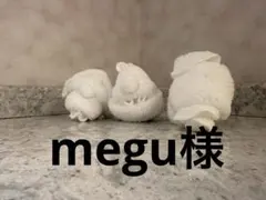 megu様