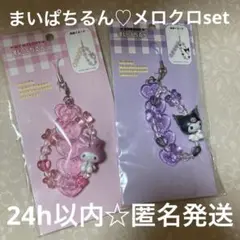 サンリオまいぱちるんマイメロディ　クロミ　メロクロ　推し活キーホルダー　ドロップ