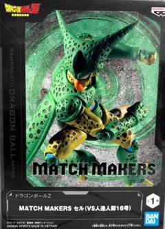 ドラゴンボールZ MATCH MAKERS セル フィギュアのサムネイル