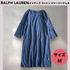 ★RALPH LAUREN インディゴ コットン ジャージー ドレス M 七分袖