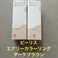 ビーリス　エアリーカラーリングフォーム　ダークブラウンのサムネイル