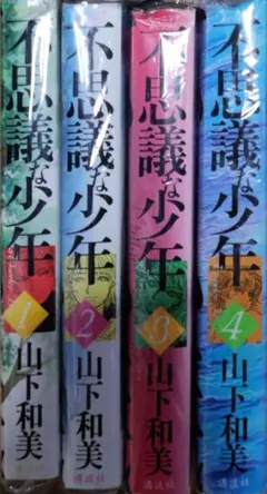 不思議な少年１−９ 全巻裁断済
