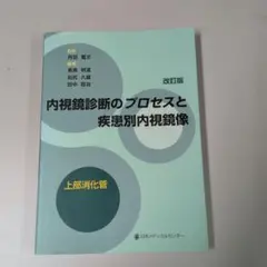 消化管内視鏡診断テキスト I 第5版 - メルカリ