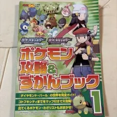 ポケモン 攻略&ずかんブック 1