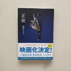 【美品】正欲 朝井リョウのサムネイル