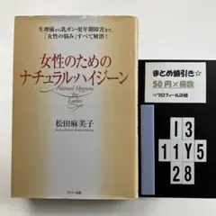 女性のためのナチュラル・ハイジーン : 生理痛から乳ガ I3-5Y1128