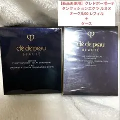 【新品未使用】クレドポー タンクッションエクラ オークル00 レフィル ケース