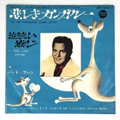 m1203 EPレコード【パット・ブーン /悲しきカンガルー 】JET-1274