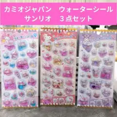 国内正規品　カミオジャパン　ウォーターシール　サンリオ　３点セット