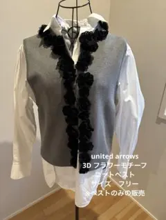 未使用に近い　united arrows 3D フラワーモチーフ ニットベスト