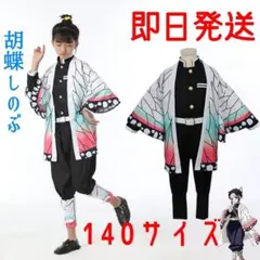☆鬼滅の刃 胡蝶しのぶ 140cm 衣装 コスプレ子供用