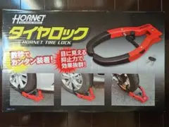 2026年最新】タイヤロック HORNETの人気アイテム - メルカリ