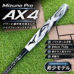 名器 人気 MIZUNO PRO ax4 ソフトボール 3号 バット 即戦力 - メルカリ