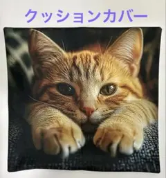 猫柄クッションカバー　茶トラ