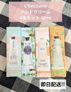 L'Occitane ハンドクリーム 4本セット 30ml