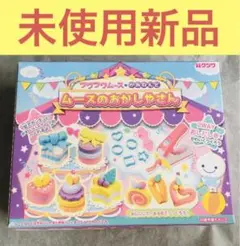 【未使用新品】大人もはまる紙粘土工作キット ムースのおかしやさん