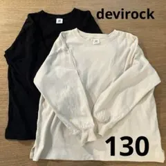 デビロック　ビッグシルエット 袖リブ 長袖Tシャツ 2枚セット　130