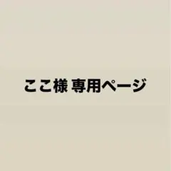 ここ様 専用ページ