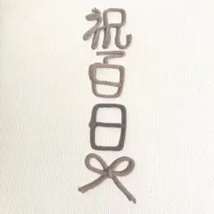 ウールレター　お食い初め　100DAY お祝い