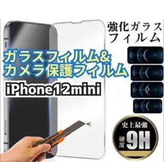 ★新品★【iPhone12mini】ガラスフィルム&カメラ保護フィルムセット