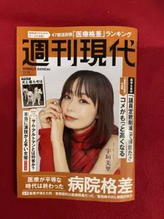 週刊現代 宇垣美里