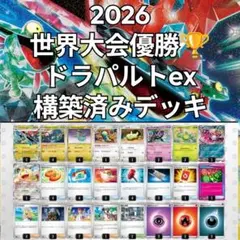 WCS2026優勝構築 ハンマー型ドラパルトex 60枚 構築済みデッキ - メルカリ