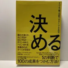 決める : すべてを一瞬で判断できるシンプルな技法