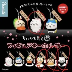 ちいかわ寿司　フィギュアキーホルダー