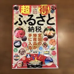 超得! ふるさと納税