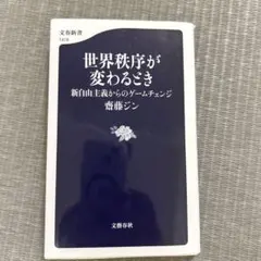 世界秩序が変わるとき 新自由主義からのゲームチェンジのサムネイル