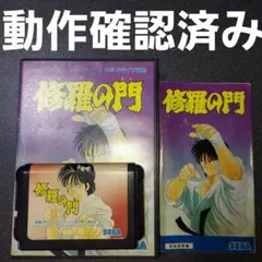【匿名発送】 メガドライブ 修羅の門 MD ソフト