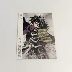 最終価格 値下げ❌ 鬼滅の刃 柱展 会場特典 柱札 冨岡義勇 - メルカリ